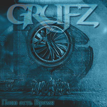 GRUFZ - Пока есть время /RAN008CD/ - 2008