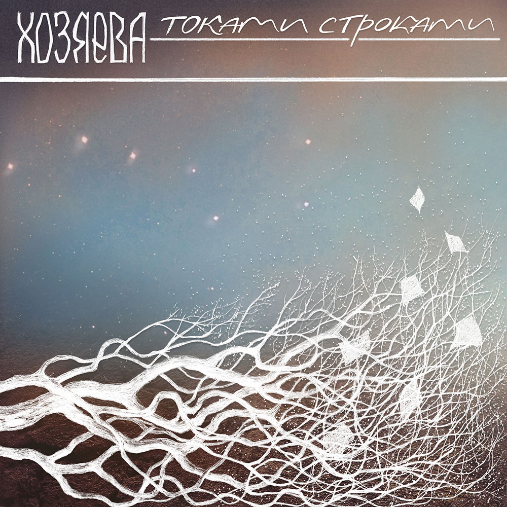 Хозяева - Токами-строками RAN103CD - 2013 - 1